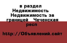  в раздел : Недвижимость » Недвижимость за границей . Чеченская респ.